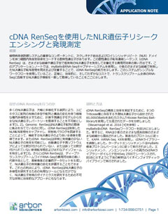 抵抗性遺伝子濃縮シーケンスアプリケーションノート