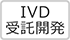 IVDのアイコン