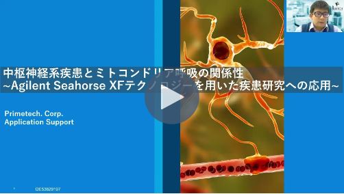 中枢神経系疾患とミトコンドリア呼吸の関係性 ～Agilent Seahorse XFテクノロジーを用いた疾患研究への応用～