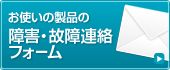 障害・故障連絡フォーム