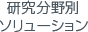 研究分野別ソリューション