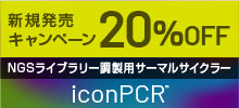 NGSライブラリー調製用サーマルサイクラー iconPCR