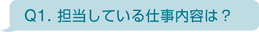 担当している仕事内容は？