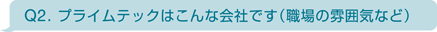 プライムテックはこんな会社です（職場の雰囲気など）