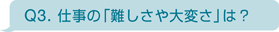 仕事の「難しさや大変さ」は？
