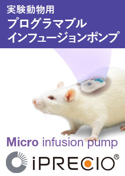 実験動物用プログラマブル　インフュージョンポンプ　iPRECIO
