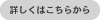 詳しくはこちらから