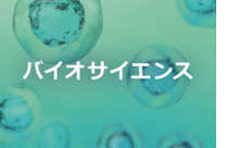 「バイオサイエンス」バイオサイエンス研究⽤試薬・消耗品