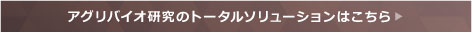 アグリバイオ研究のトータルソリューション